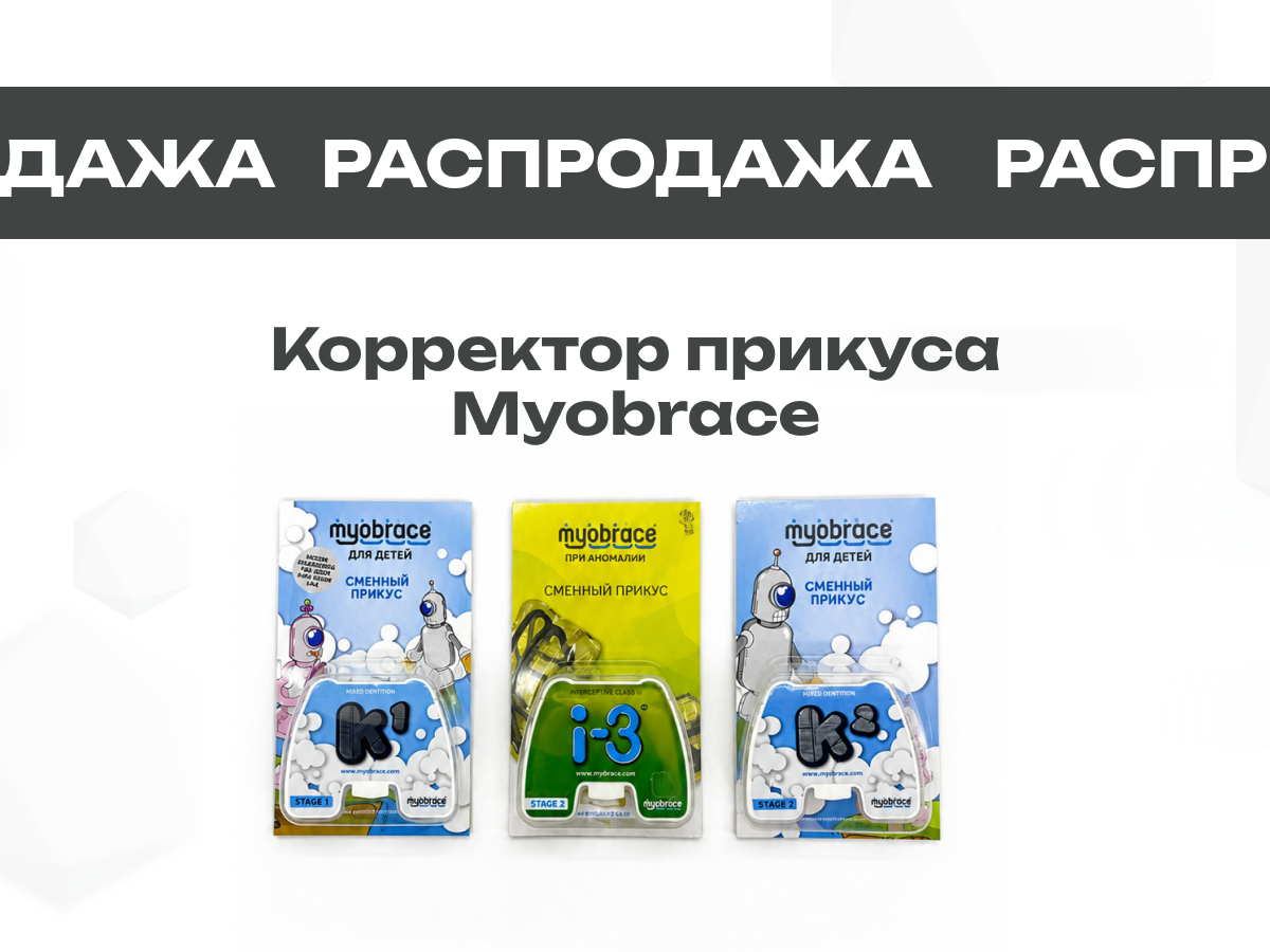 Распродажа корректоров прикуса Myobrace